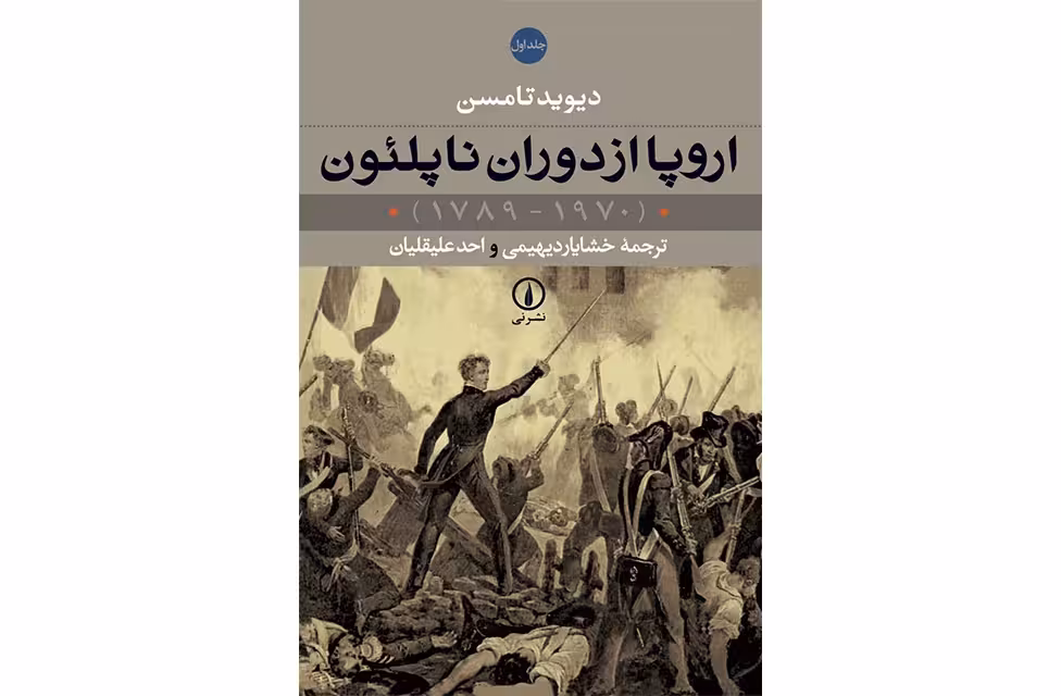 اروپا از دوران ناپلئون (1789-1970) (2جلدی) – دیوید تامسن – خشایار دیهیمی احمد علیقلیان – نشر نی