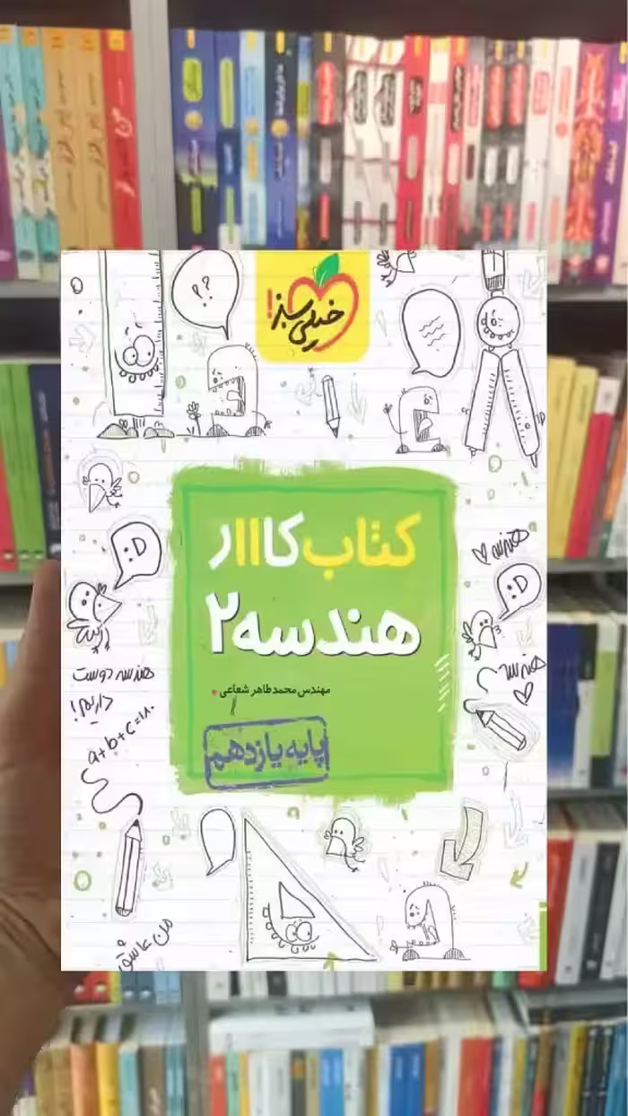 کتاب کار هندسه 2 یازدهم ریاضی خیلی سبز