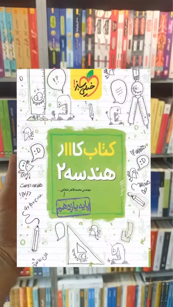 کتاب کار هندسه 2 یازدهم ریاضی خیلی سبز