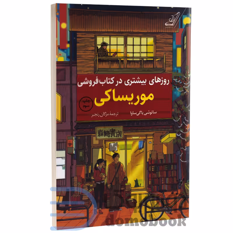 کتاب روزهای بیشتری در کتاب فروشی موریساکی اثر ساتوشی یاگی ساوا نشر کوله پشتی