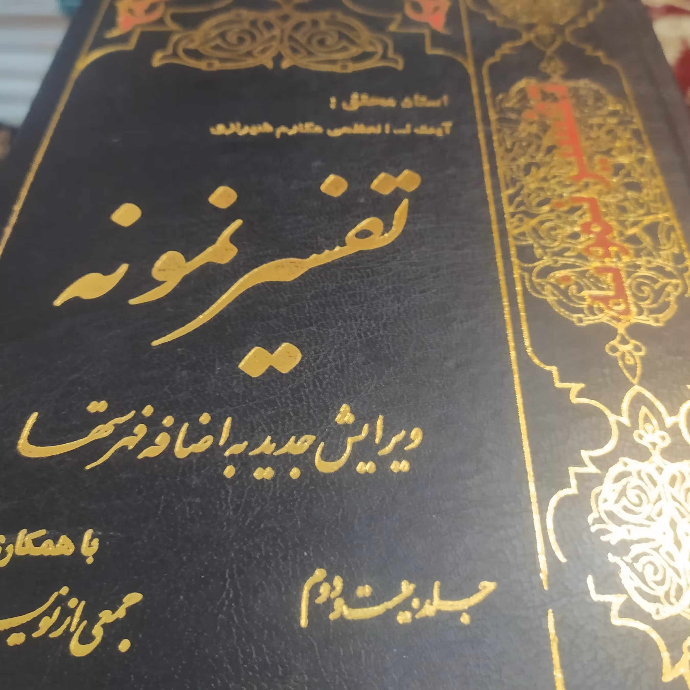 کتاب تفسیر نمونه جلد بیست و دوم