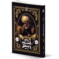 کتاب منطق و فلسفه جامع جلد یک دهم نشر دریافت