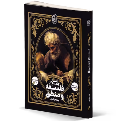 کتاب منطق و فلسفه جامع جلد یک دهم نشر دریافت