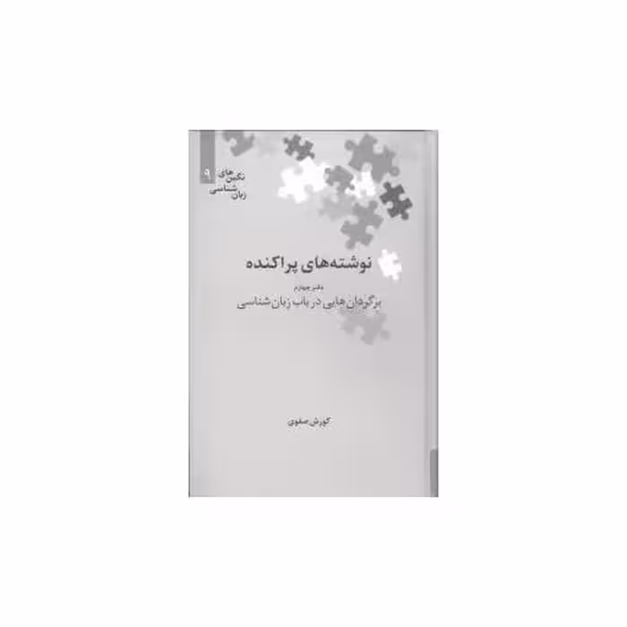 کتاب نوشته‌های پراکنده (دفتر چهارم)(نگین 9) اثر کورش صفوی