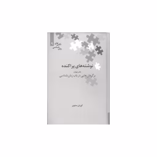 کتاب نوشته‌های پراکنده (دفتر چهارم)(نگین 9) اثر کورش صفوی