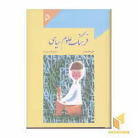 کتاب فرهنگ علوم سیاسی اثر علی آقابخشی نشر چاپار