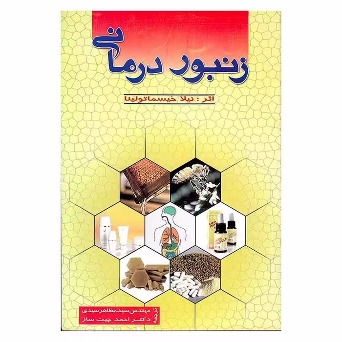 زنبور درمانیApitherapy
