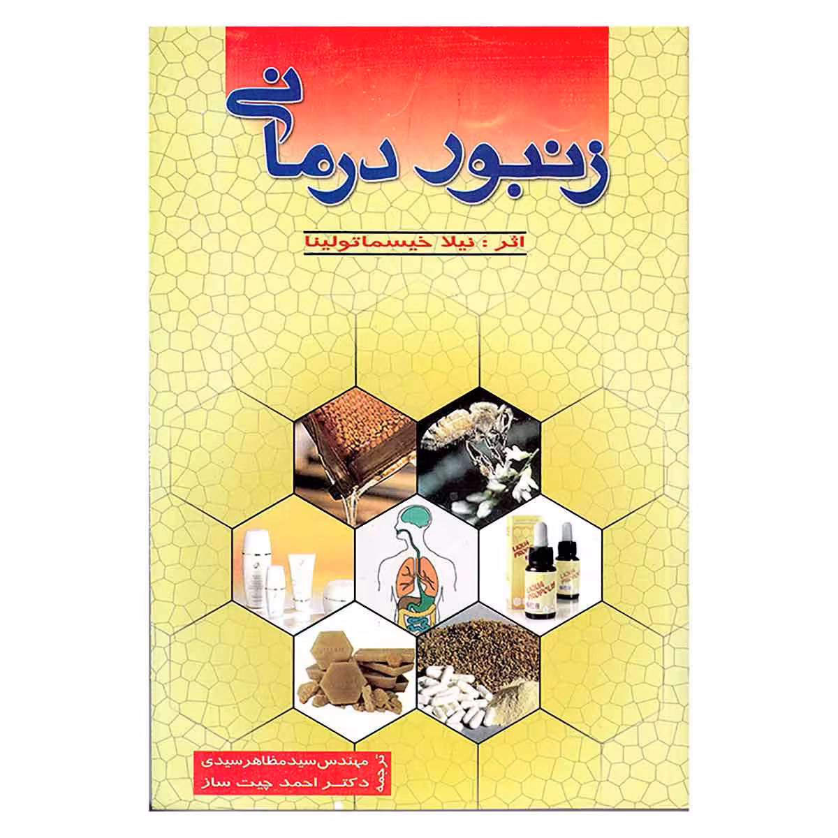 زنبور درمانیApitherapy