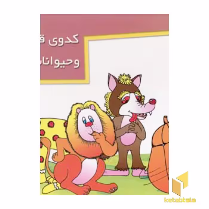 کتاب کدو قلقله زن (برجسته)، اثر صدیقه نجیمی، نشر خانه ادبیات