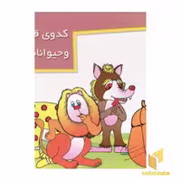 کتاب کدو قلقله زن (برجسته)، اثر صدیقه نجیمی، نشر خانه ادبیات