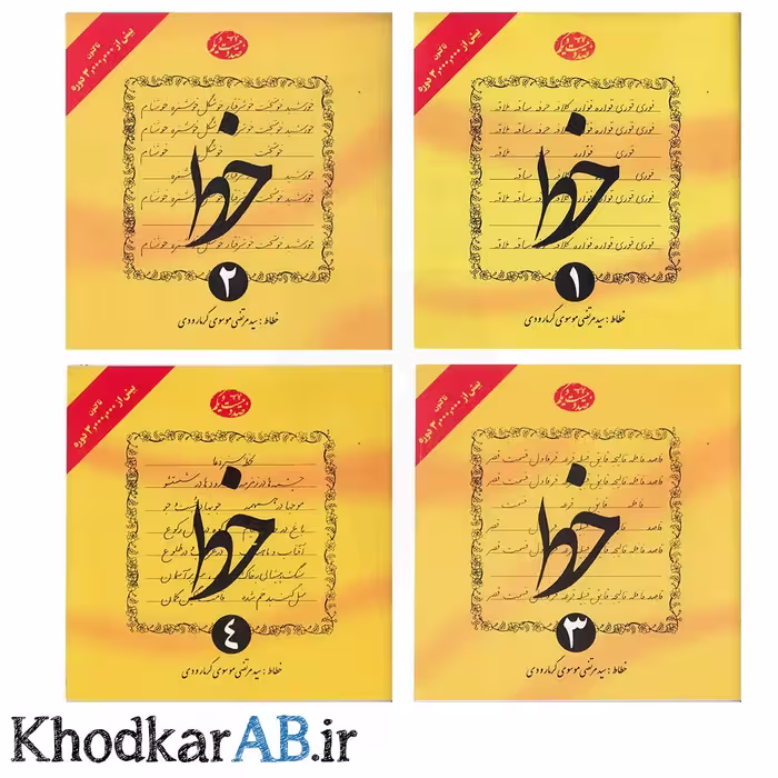 کتاب آموزش خط، 4 جلدی، اثر استاد گرمارودی
