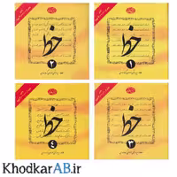 کتاب آموزش خط، 4 جلدی، اثر استاد گرمارودی