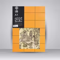 فصلنامه موسیقی ماهور 81