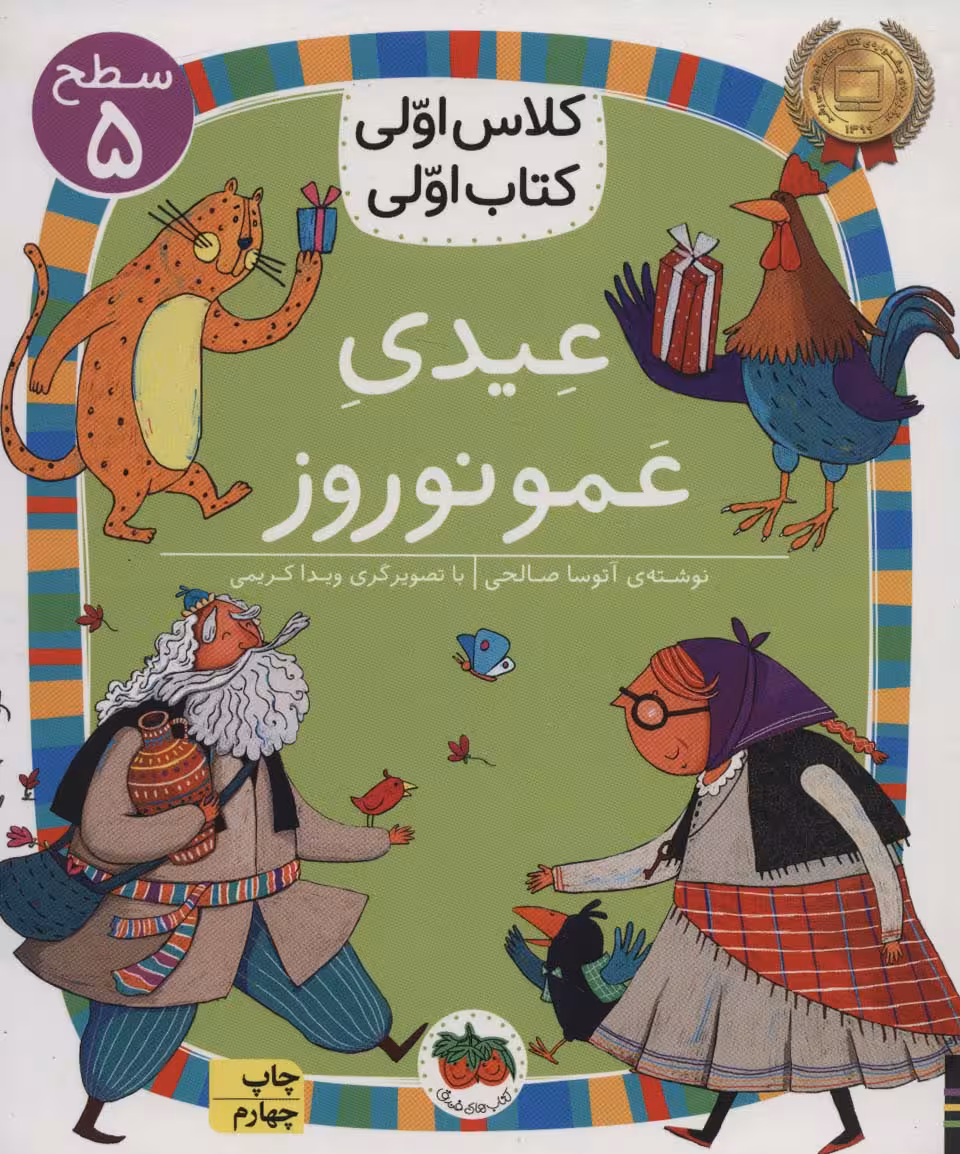 عیدی عمو نوروز (سطح 5:کلاس اولی کتاب اولی) - کتاب‌فروشی کوچه کتاب