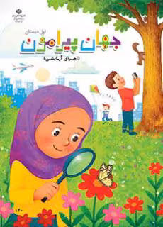 درسی جهان پیرامون اول ابتدایی (اجرای آزمایشی)