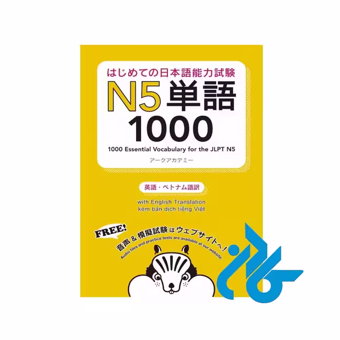 کتاب آموزش لغات ژاپنی 1000Essential Vocabulary for the JLPT N5