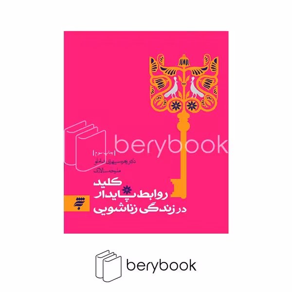 کتاب کلید روابط پایدار در زندگی زناشویی / شومیز / به نشر