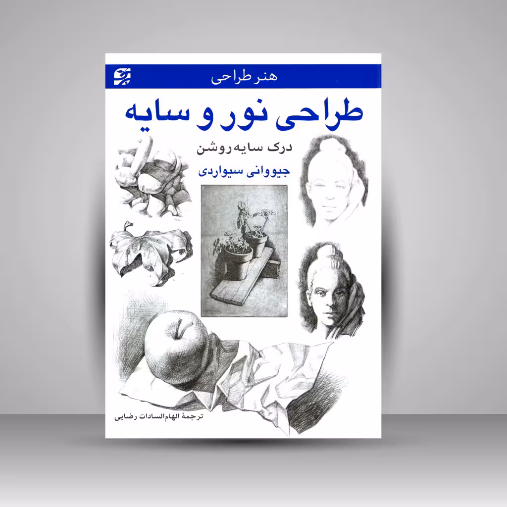 کتاب طراحی نور و سایه: درک سایه روشن