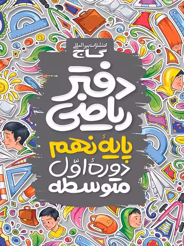 دفتر ریاضی پایه نهم گاج