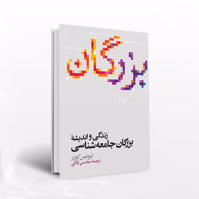 زندگی و اندیشه بزرگان جامعهشناسی