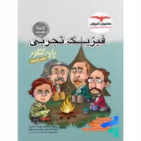فیزیک تجربی پایه کنکور مشاوران
