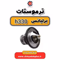 ترموستات برلیانس H330