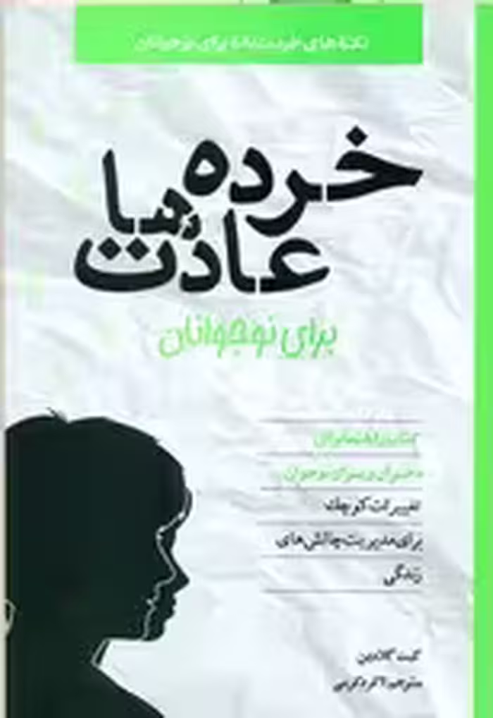 خرده عادت ها برای نوجوانان