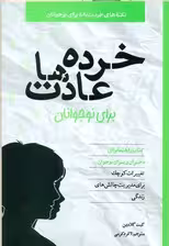 خرده عادت ها برای نوجوانان