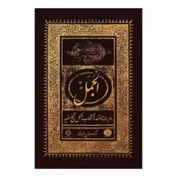 102250-کتاب الجمل-روایت مستند از کتاب الجمل شیخ مفید-نشر شهیدکاظمی
