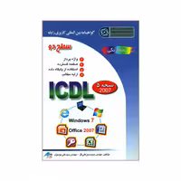 آی سی دی ال (ICDL) سطح 2 مجید سبز علی گل و سید علی موسوی  انتشارات صفار