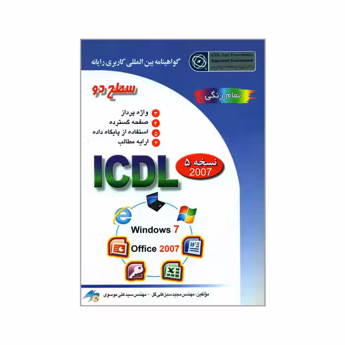 آی سی دی ال (ICDL) سطح 2 مجید سبز علی گل و سید علی موسوی  انتشارات صفار