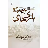بازی های پیچیده