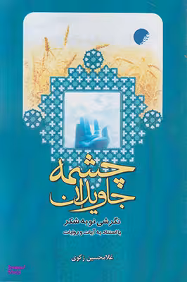 چشمه جاویدان نگرشی نو به شکر با استناد به آیات و روایات