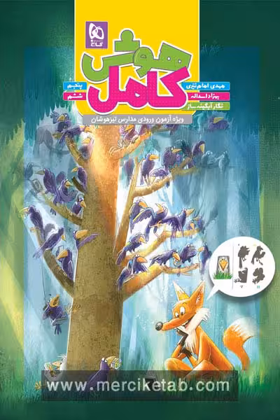 هوش کامل پنجم و ششم تیزهوشان گاج