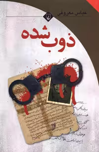 ذوب شده – عباس معروفى
