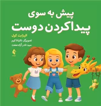 پیش به سوی پیدا کردن دوست