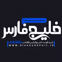 فونت فارسی خلیج فارس
