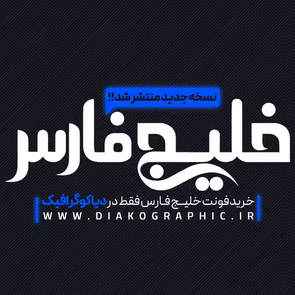 فونت فارسی خلیج فارس