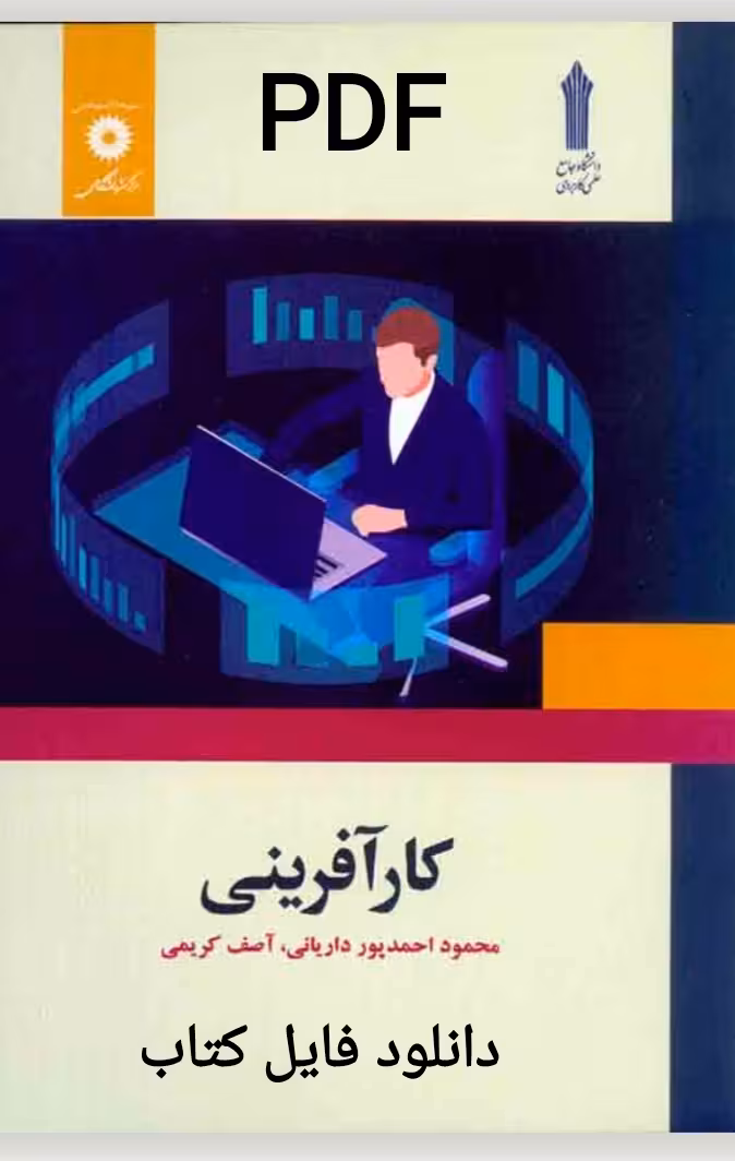 PDF کتاب کارآفرینی (علمی وکاربردی) نوشته محمود احمدپور داریانی و آصف کریمی