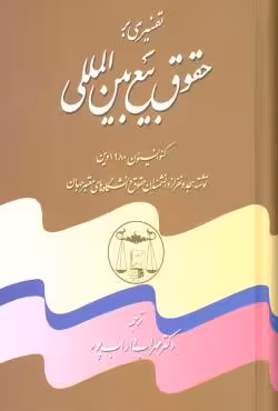 تفسیری بر حقوق بیع بین المللی