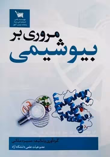 مروری بر بیوشیمی ملکی سنا