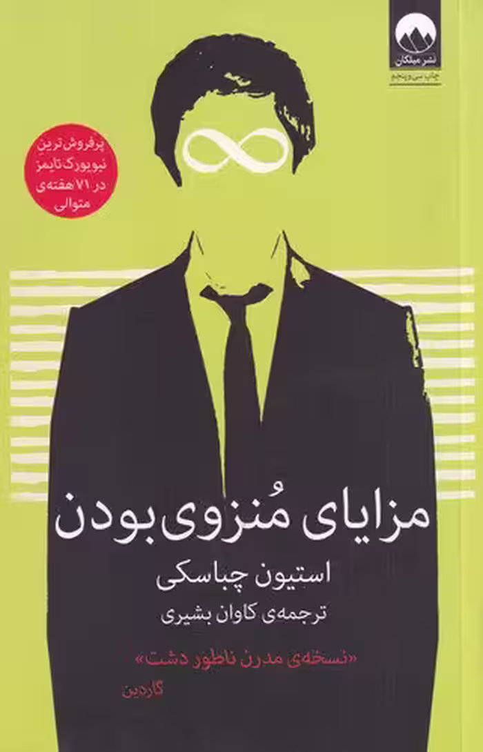 مزایای منزوی بودن | استیون چباسکی | مترجم: کاوان بشیری | انتشارات میلکان