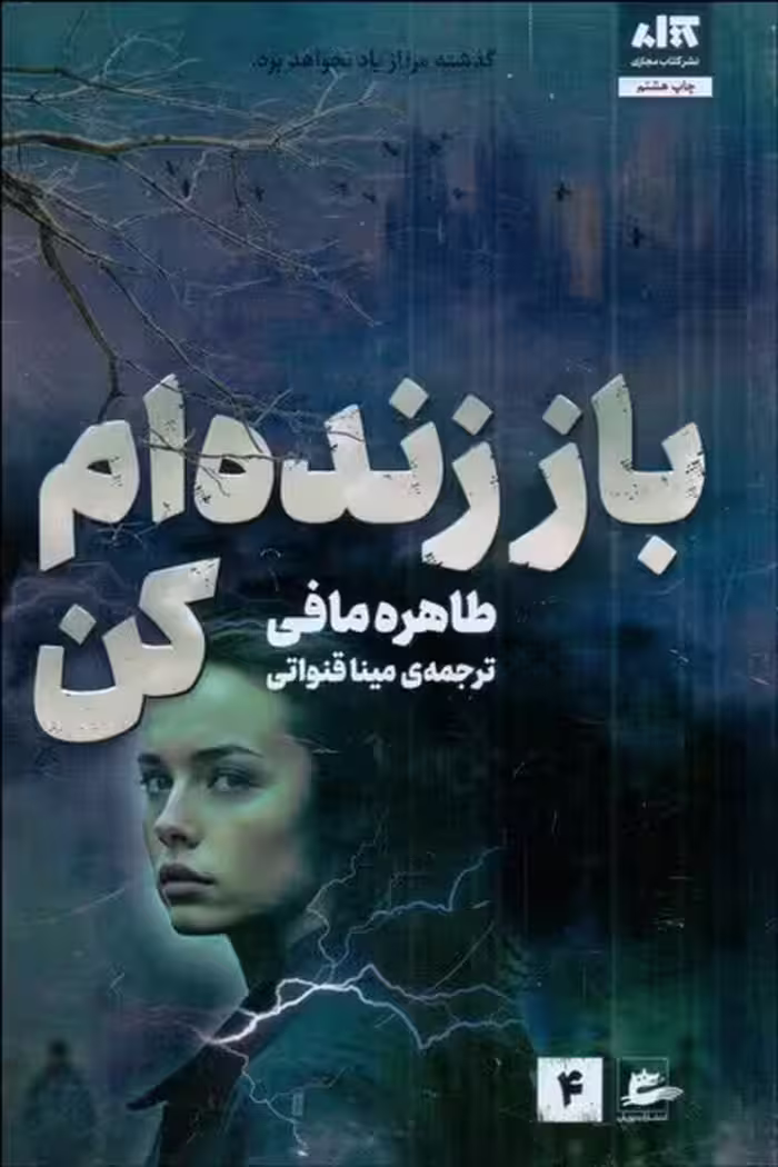 باز زنده ام کن - کتاب‌فروشی کوچه کتاب