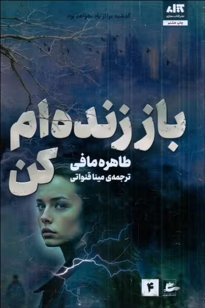 باز زنده ام کن - کتاب‌فروشی کوچه کتاب