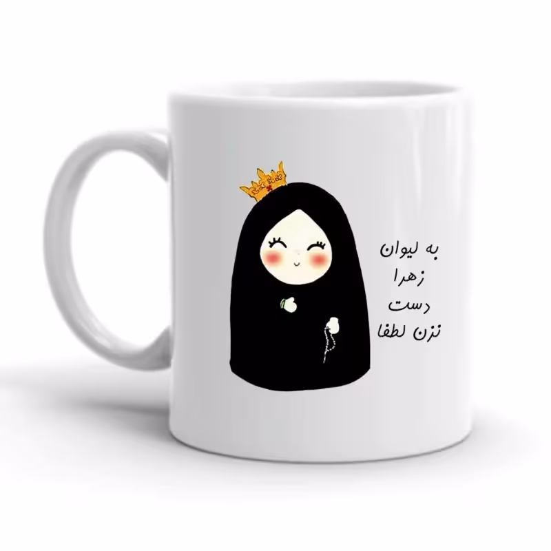 خرید ماگ-لیوان اسم زهرا کد 2240