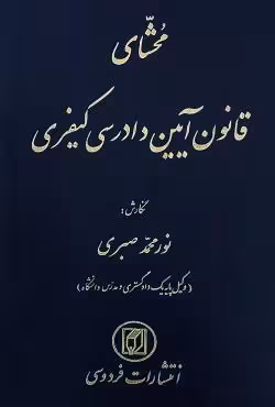 محشای قانون آیین دادرسی کیفری