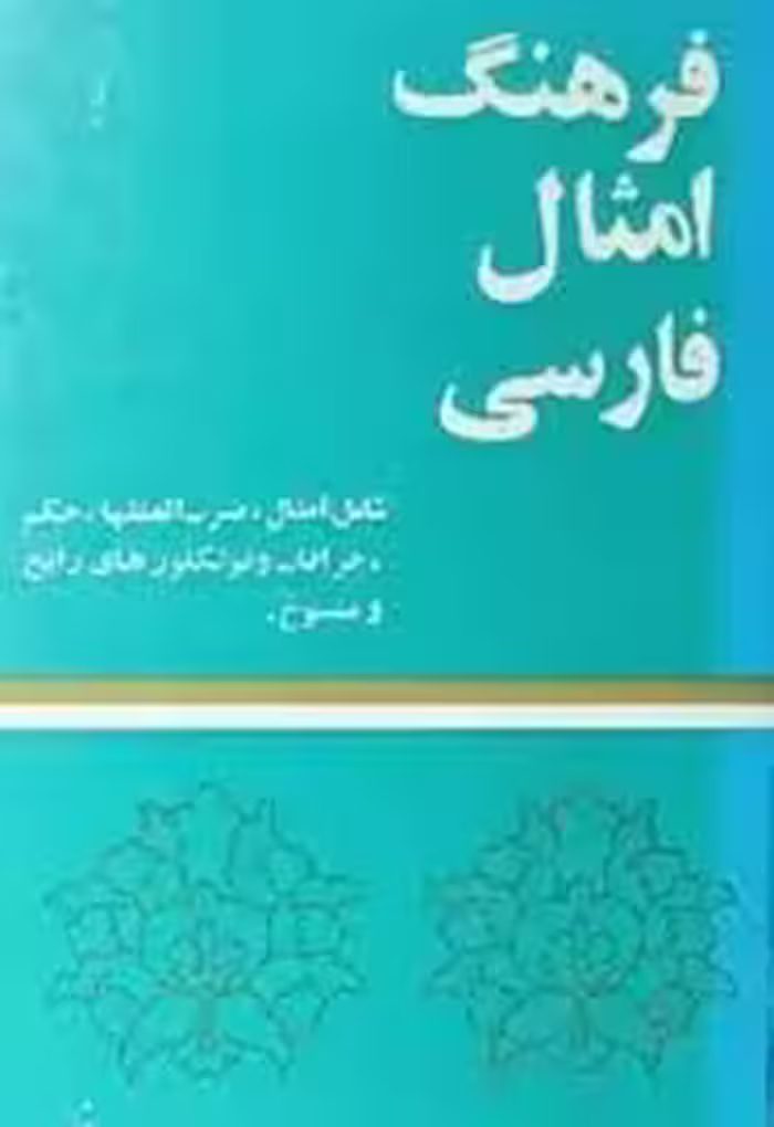 فرهنگ امثال فارسی