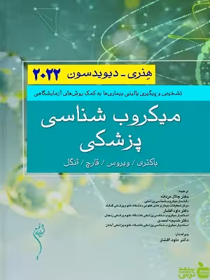 خرید اینترنتی کتاب میکروب شناسی پزشکی هنری 2022 اندیشه رفیع با تخفیف