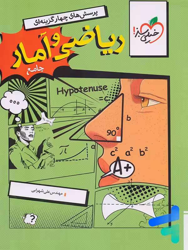 ریاضی و آمار جامع انسانی تست خیلی سبز