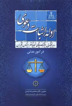 ادله اثبات دعوی (در امور مدنی)